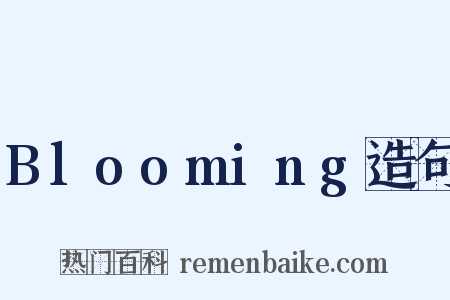 Blooming造句是什么意思的图片